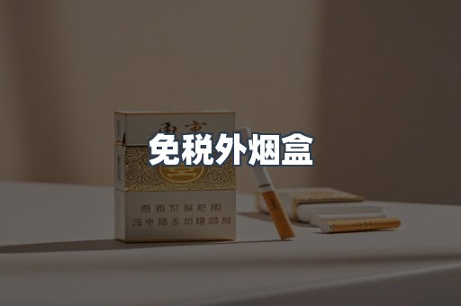 免税外烟盒